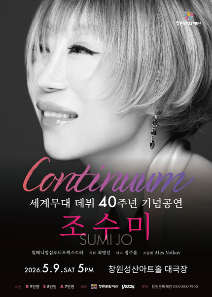 [창원] 조수미 세계무대 데뷔 40주년 기념 콘서트