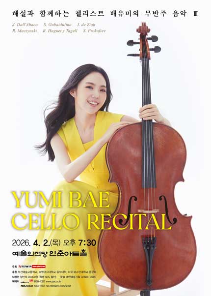 해설과 함께하는 첼리스트 배유미의 무반주 음악 Ⅲ