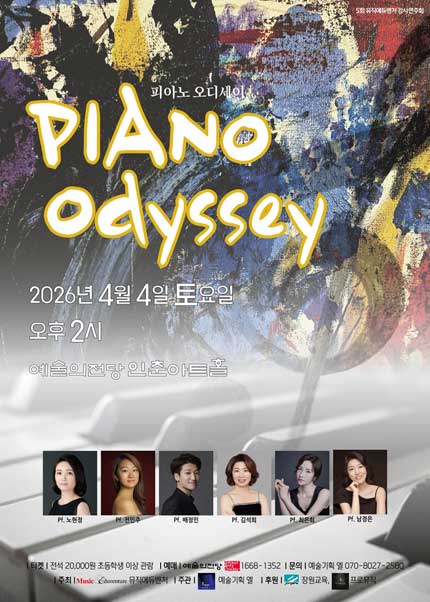 피아노 오디세이