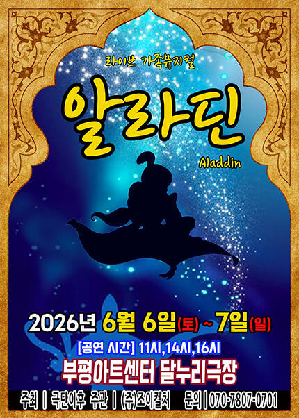 [인천] 2026 라이브 가족뮤지컬 [알라딘]