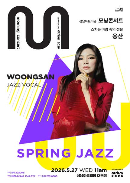 2026 성남아트리움 〈모닝 콘서트〉 재즈보컬리스트 웅산