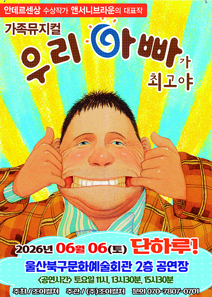 [울산] 2026 앤서니브라운 가족뮤지컬 [우리아빠가최고야]