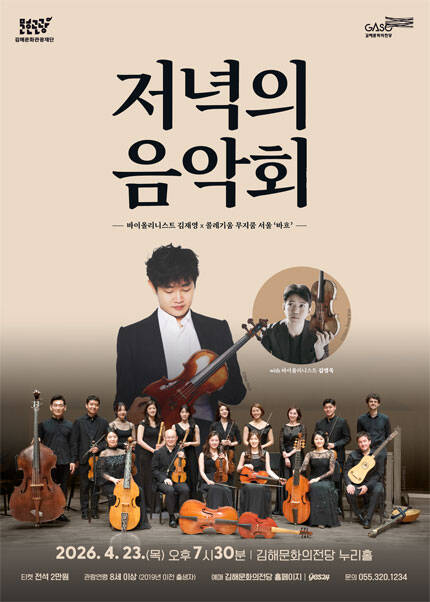 [김해] 4월 저녁의음악회 바이올리니스트 김재영X콜레기움 무지쿰 서울 ‘바흐’