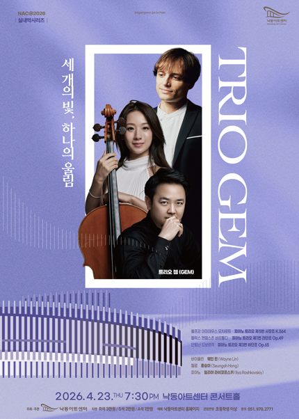 [부산] NAC＠2026 실내악시리즈 ‘트리오 젬(GEM)’