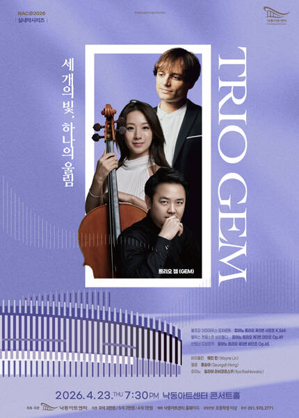 [부산] NAC＠2026 실내악시리즈 ‘트리오 젬(GEM)’
