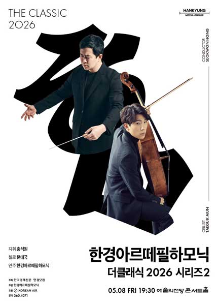 한경아르떼필하모닉 더클래식 2026 시리즈2
