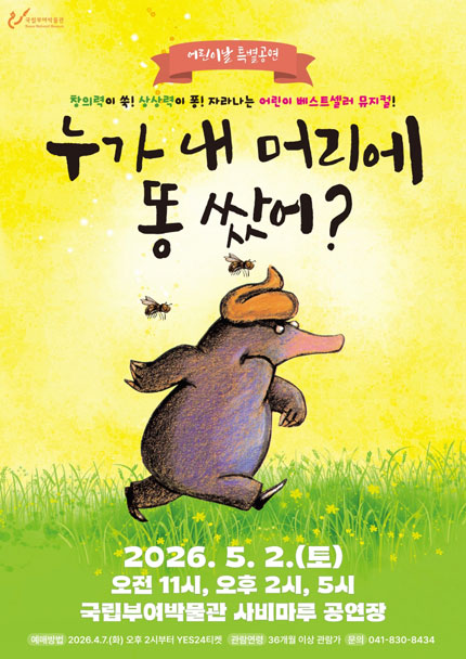 [부여] 뮤지컬 [누가 내 머리에 똥쌌어？]