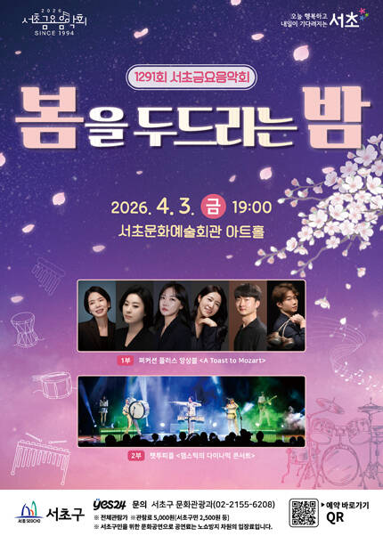 제1291회 서초금요음악회 [봄을 두드리는 밤]