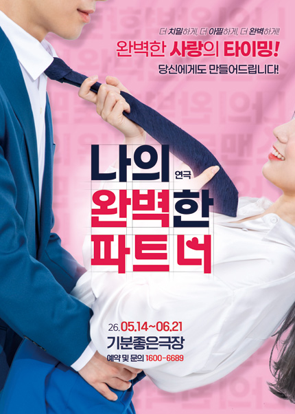 [광주] 연극 [나의 완벽한 파트너]