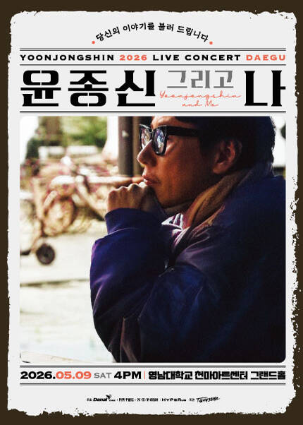 	[대구] 2026 윤종신 전국투어 콘서트 〈윤종신 그리고 나〉