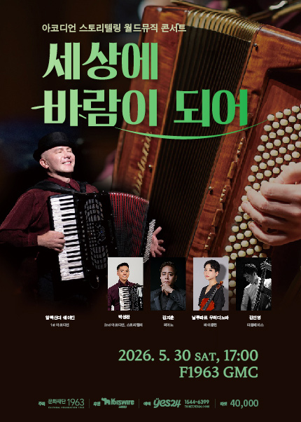 [부산] 아코디언 스토리텔링 월드뮤직 콘서트 [세상에 바람이 되어]