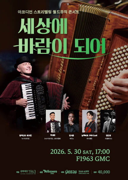 [부산] 아코디언 스토리텔링 월드뮤직 콘서트 [세상에 바람이 되어]