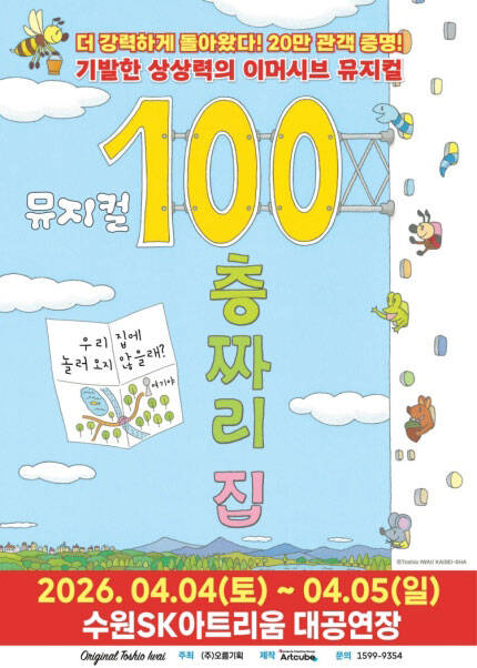 [수원] 2026 뮤지컬 [100층짜리 집]