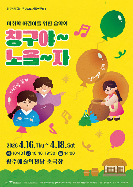 [광주시립합창단] 기획연주회 1 미취학 아동을 위한 음악회 ‘칭구야∼ 노올∼자’