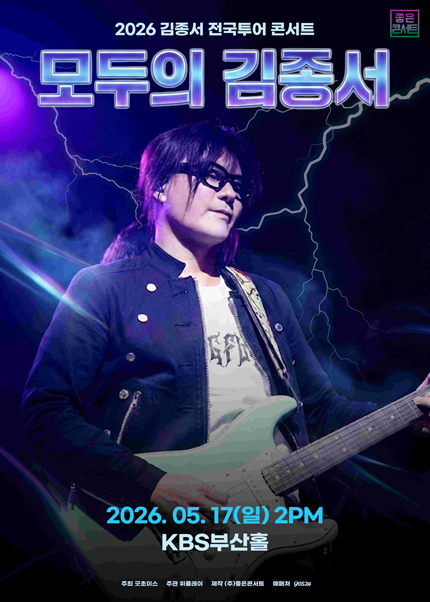[부산] 2026 김종서 전국투어 콘서트 : 모두의 김종서