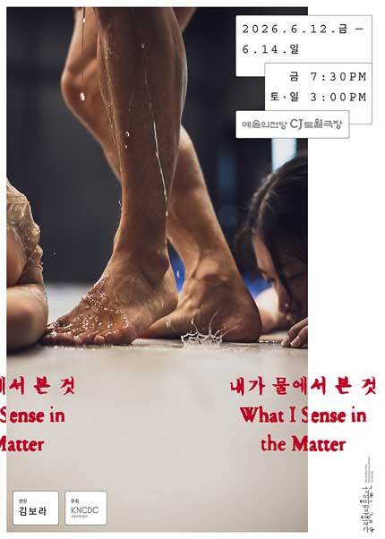 국립현대무용단 〈내가 물에서 본 것〉