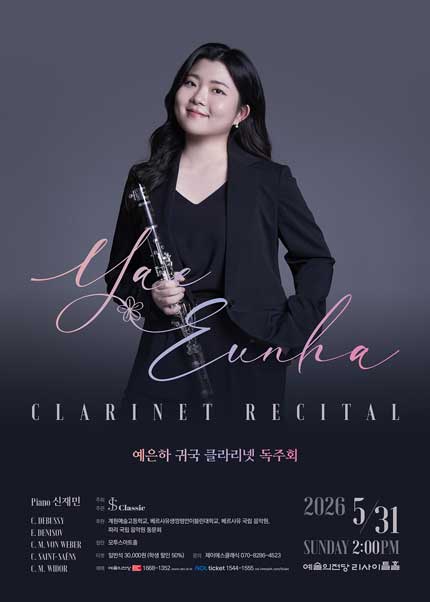 예은하 귀국 클라리넷 독주회