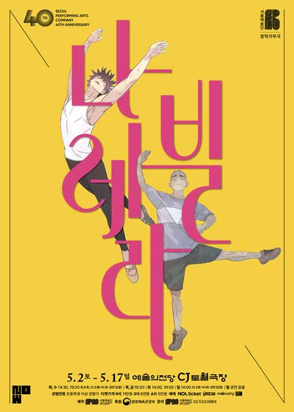 창작가무극 〈나빌레라〉