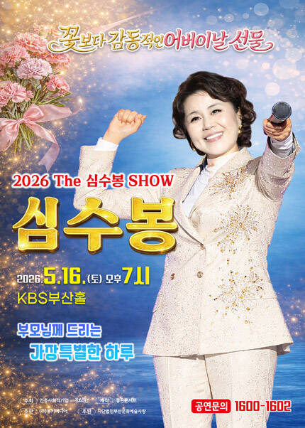 [부산] 2026 The 심수봉 SHOW