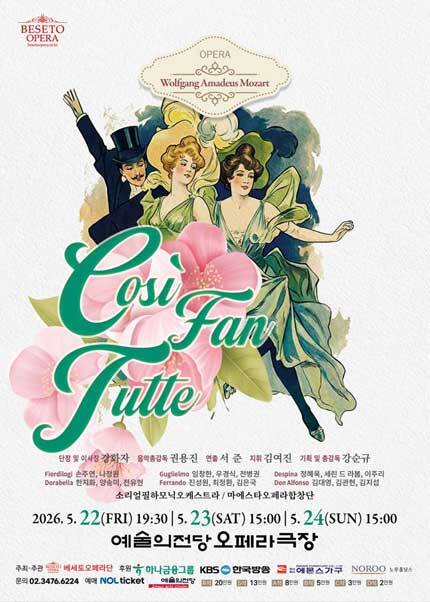 2026 제17회 대한민국오페라페스티벌 베세토오페라단 〈코지 판 투테〉