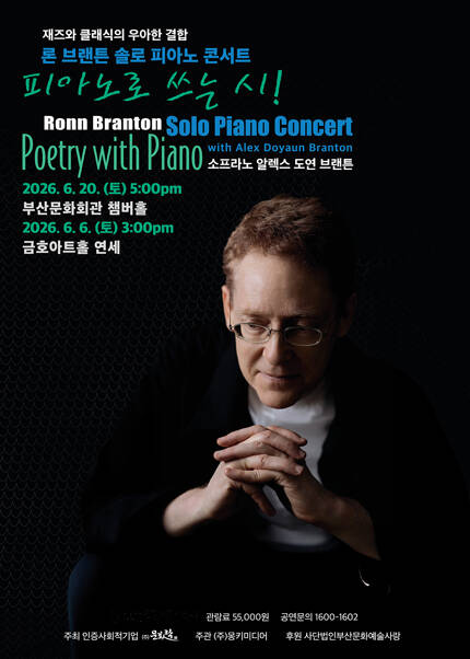 [부산] 2026 론 브랜튼 솔로 피아노 콘서트