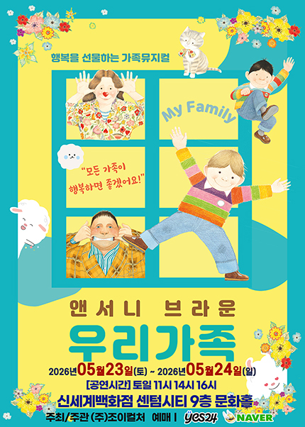 [부산] 가정의 달 기념 앤서니브라운 가족뮤지컬 [우리가족]