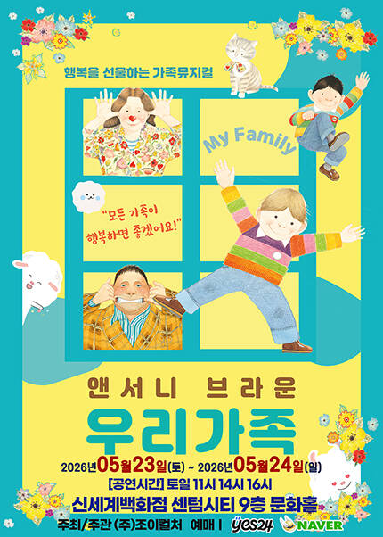 [부산] 가정의 달 기념 앤서니브라운 가족뮤지컬 [우리가족]