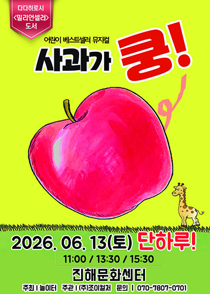 [창원(진해)] 2026 라이브 가족뮤지컬 [사과가 쿵]