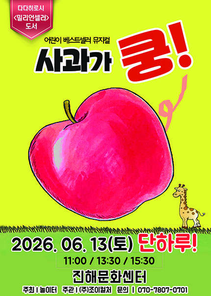 [창원(진해)] 2026 라이브 가족뮤지컬 [사과가 쿵]