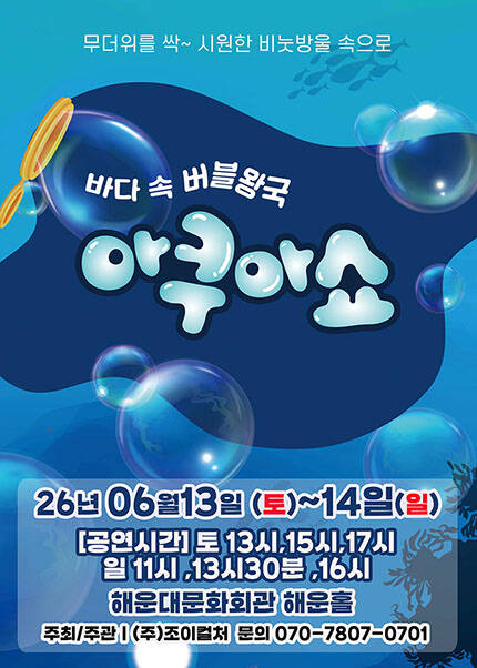 [부산] 2026 가족퍼포먼스쇼 [아쿠아쇼 - 바닷속버블왕국]