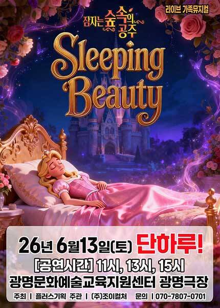 [광명] 2026 라이브 가족뮤지컬 [잠자는 숲속의 공주]