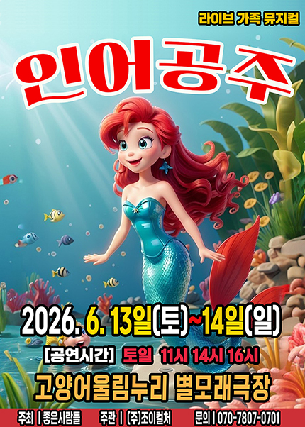 [고양] 2026 라이브 가족뮤지컬 [인어공주]
