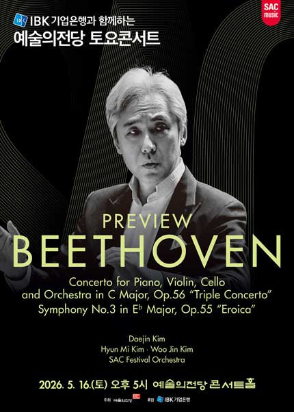 예술의전당 토요콘서트 - 프리뷰 베토벤(5월)