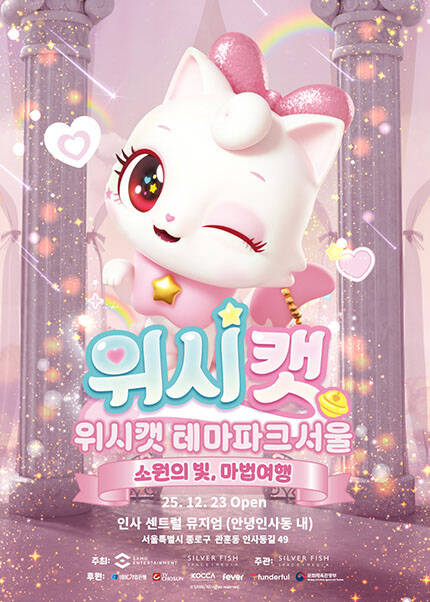 [서울] 위시캣 테마파크 (2026.4.1~5.20 기간 내 자유관람)