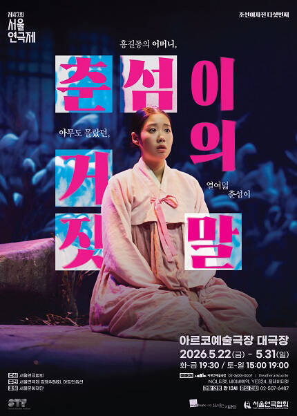 제47회 서울연극제 공식선정작 [춘섬이의 거짓말]