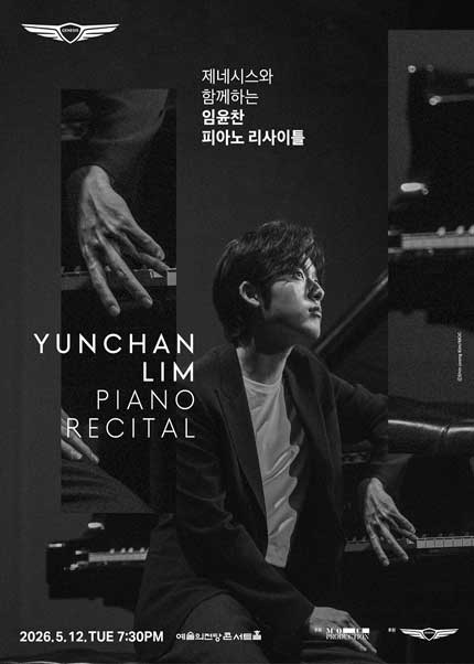 제네시스와 함께하는 임윤찬 피아노 리사이틀 (5.12)