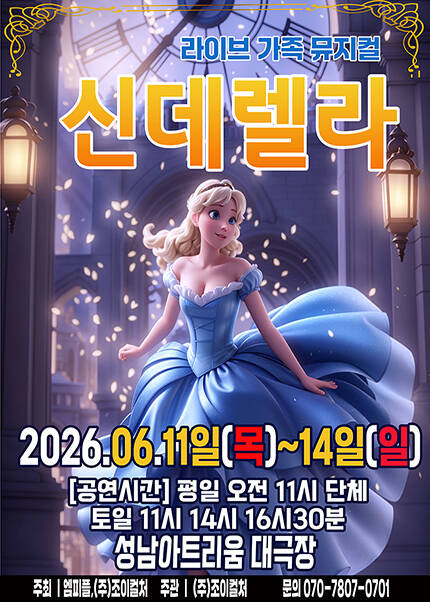 [성남] 2026 라이브 가족뮤지컬 [신데렐라]