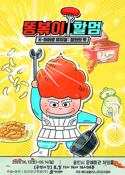 [용인] K-히어로 뮤지컬 [똥볶이 할멈 : 정의의 맛] 