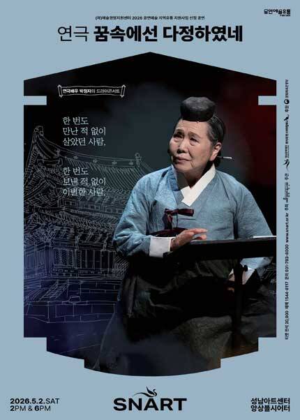 연극 〈꿈속에선 다정하였네〉