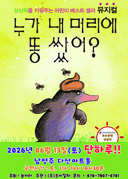 [남양주] 2026 베스트셀러 뮤지컬 [누가 내 머리에 똥 쌌어？]