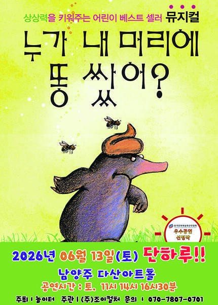 [남양주] 2026 베스트셀러 뮤지컬 [누가 내 머리에 똥 쌌어？]