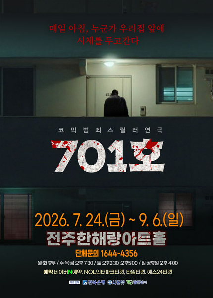 [전주] 코믹범죄스릴러연극 [701호]