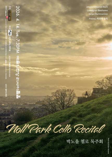 박노을 첼로 독주회