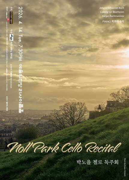박노을 첼로 독주회