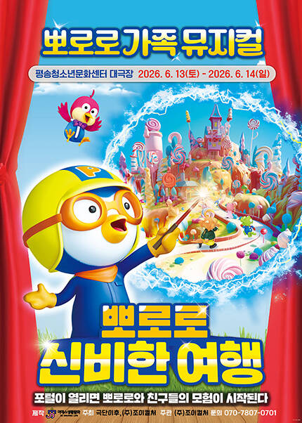 [대전] 가족뮤지컬 [뽀로로와 신비한 여행]