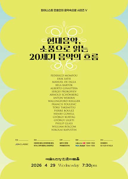 피아니스트 민효인의 음악속으로 시리즈 V