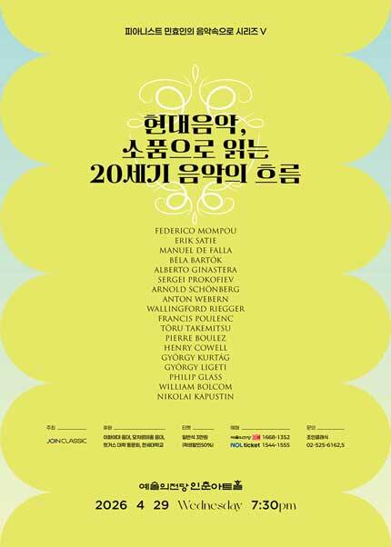 피아니스트 민효인의 음악속으로 시리즈 V