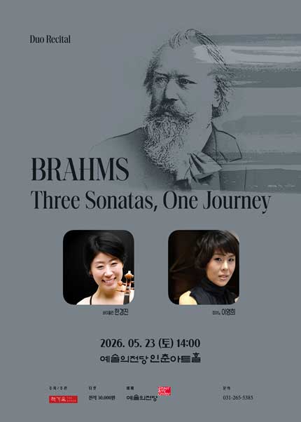 한경진＆이영희의 브람스: 세 개의 소나타, 하나의 여정