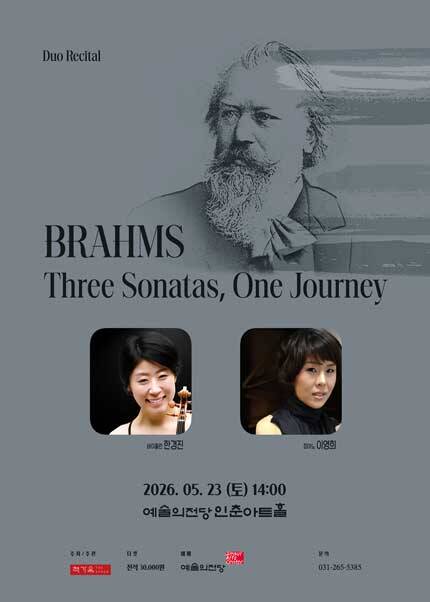 한경진＆이영희의 브람스: 세 개의 소나타, 하나의 여정