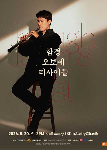 함경 오보에 리사이틀